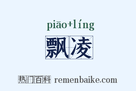 飘凌是什么意思的图片